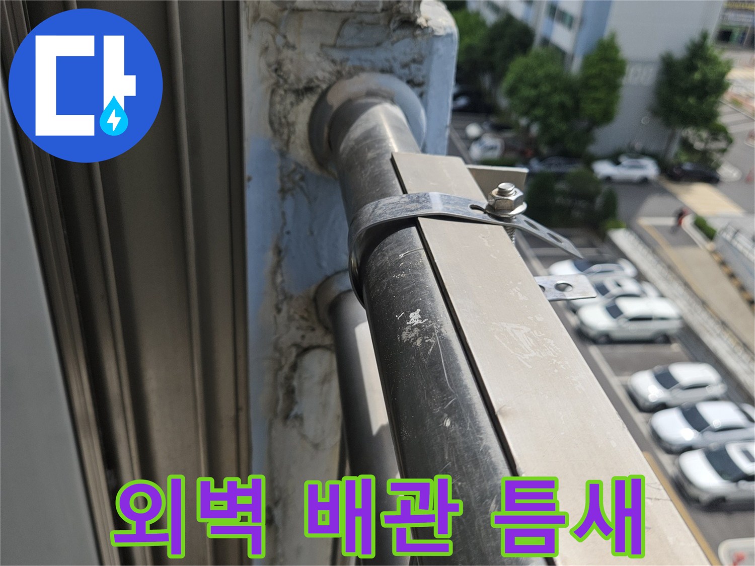 노후된 외벽 배관 관통 부위의 상세 모습