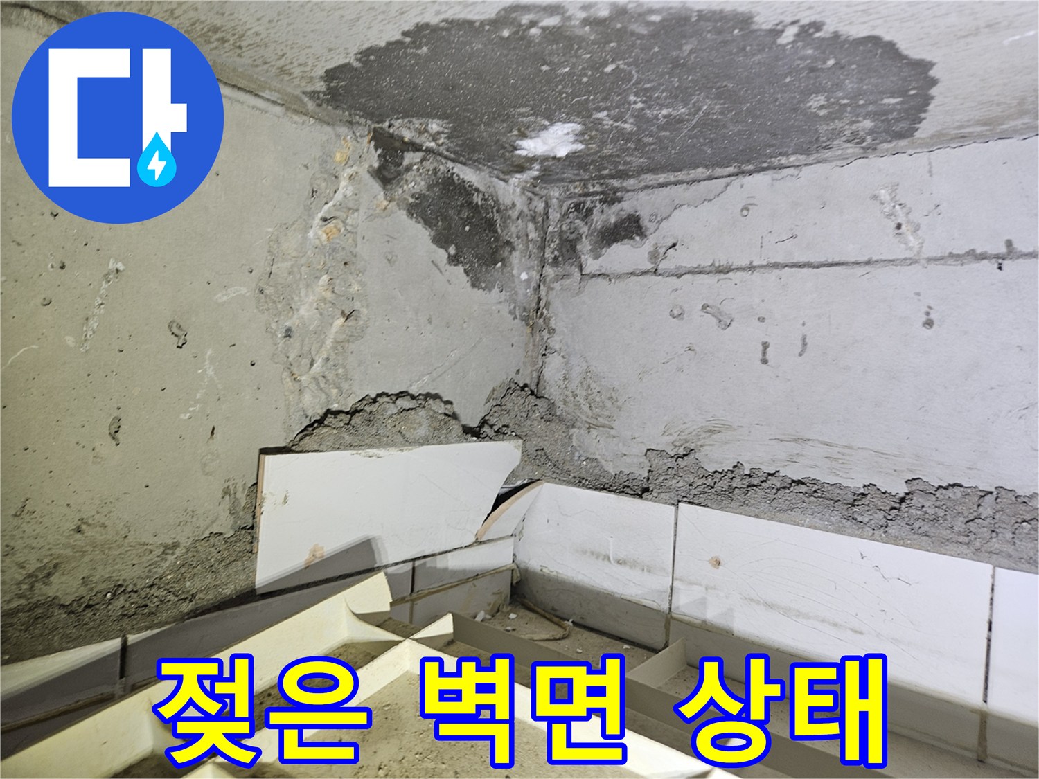 물샘-현상으로-변색된-천장과-벽면의-콘크리트