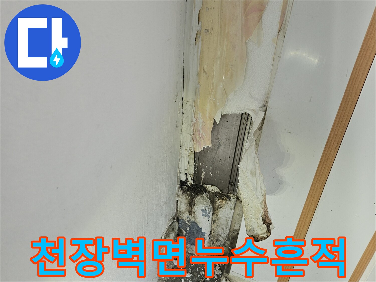 습기가 침투하여 변색된 천장 및 벽체 경계