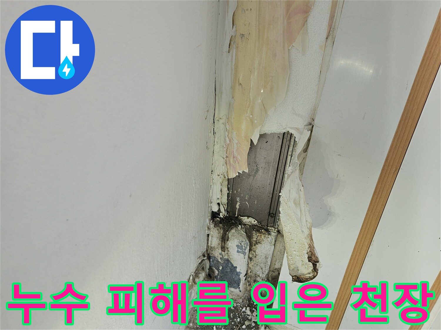 습기가 침투한 천장 부위-물샘으로 인한 변색 현상