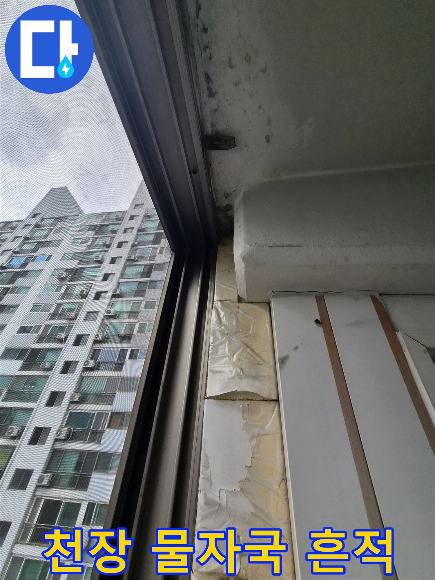 습기로 인해 변색된 아파트 천장 마감 부위