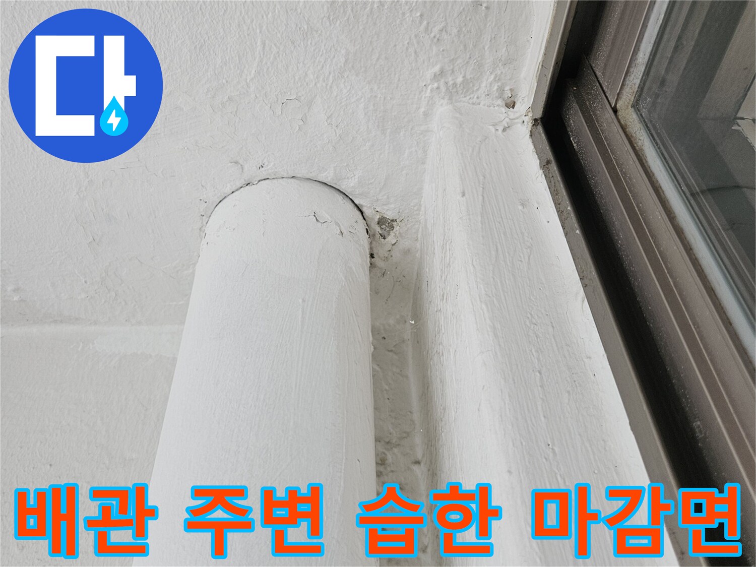 창틀 하단 프레임과 배관의 접점 부위