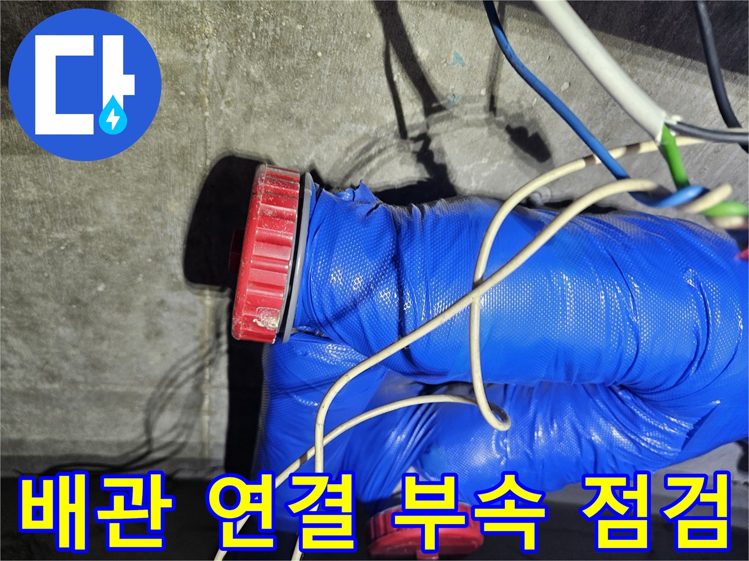 파란색 보온재로 감싸진-배관의 붉은색 캡 부분