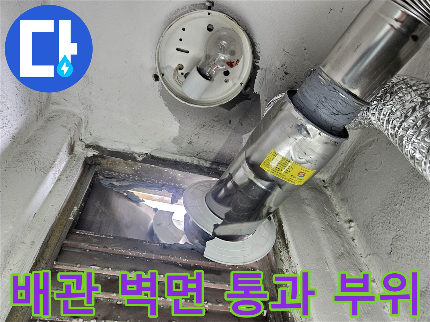 하남-아파트-보일러실-외벽-배관-누수-부위
