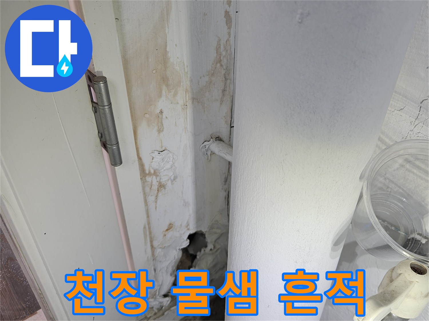 하남 아파트-천장 부근의 누수 흔적과 얼룩