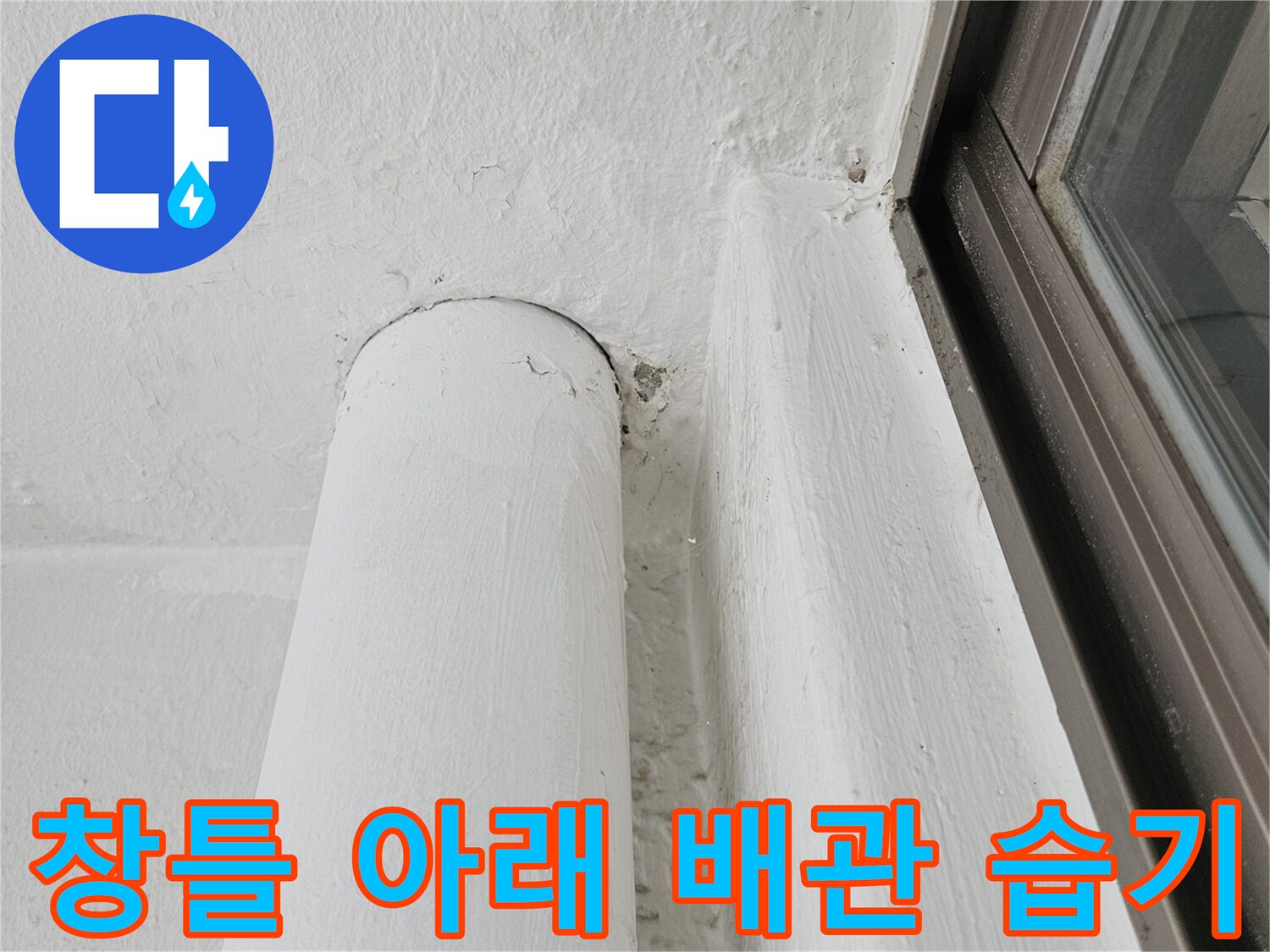 하남 현장-배관 관통부 주변의 젖은 벽면