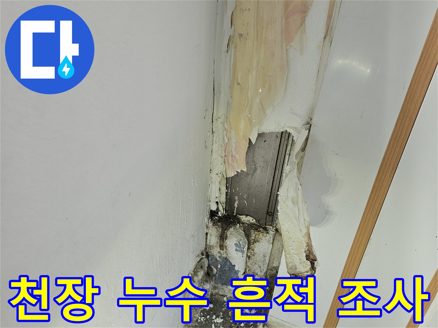 하남 현장-습기로 변색된 천장 마감재 부위