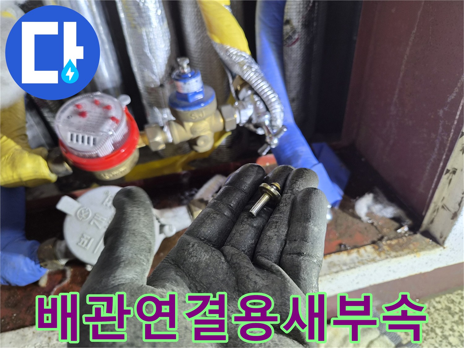 누수 문제를 해결할-교체용 배관 부속
