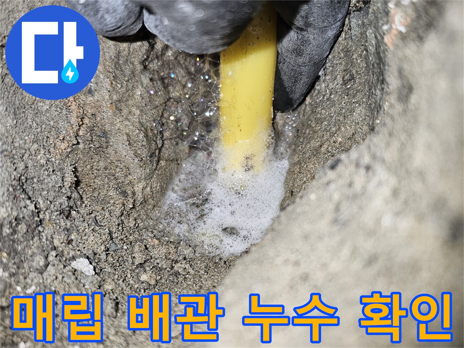 벽면 파쇄 부위-물기가 흥건한 노란색 배관 연결부