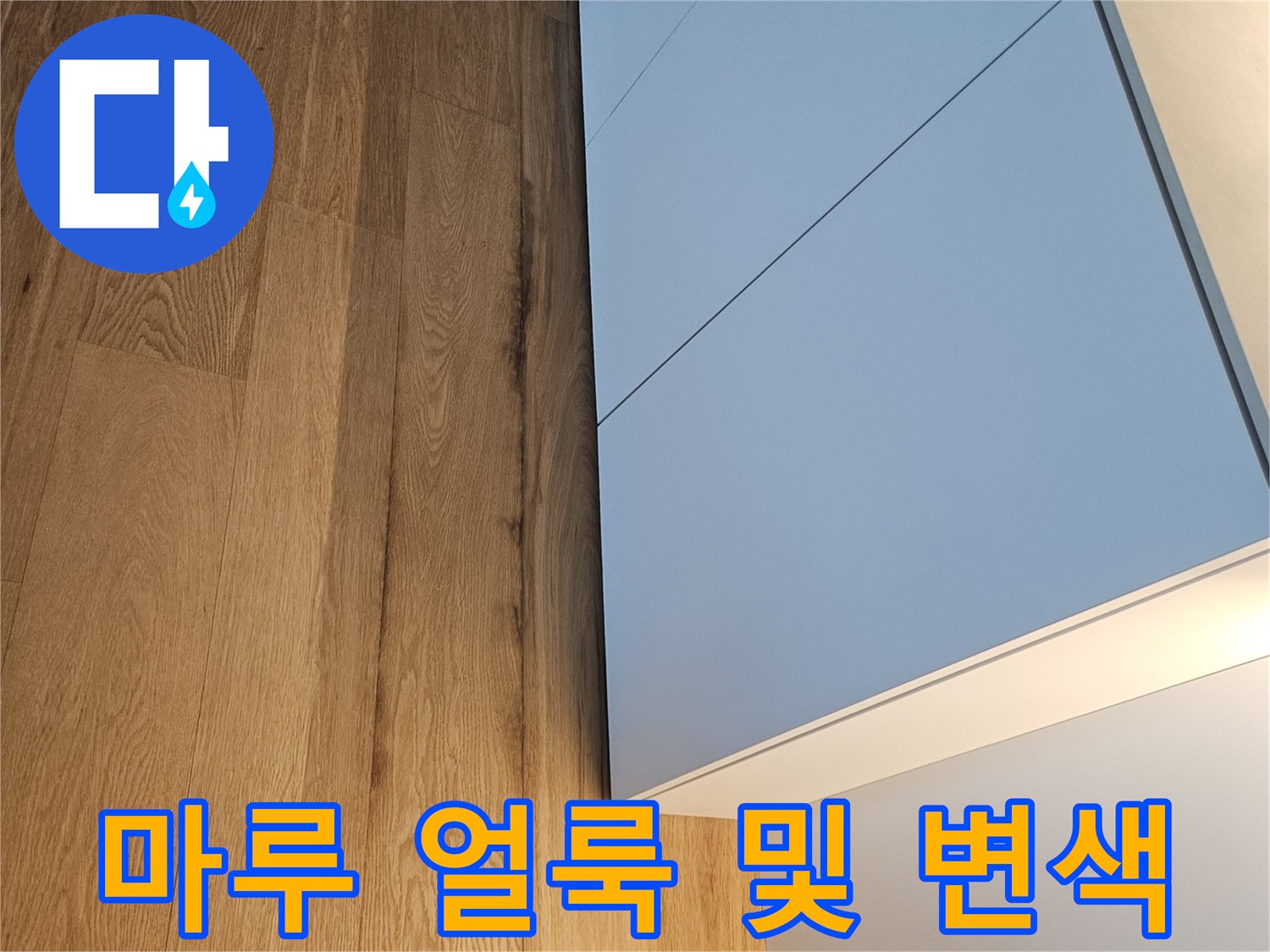 싱크대-밑부분-마루-얼룩-사진