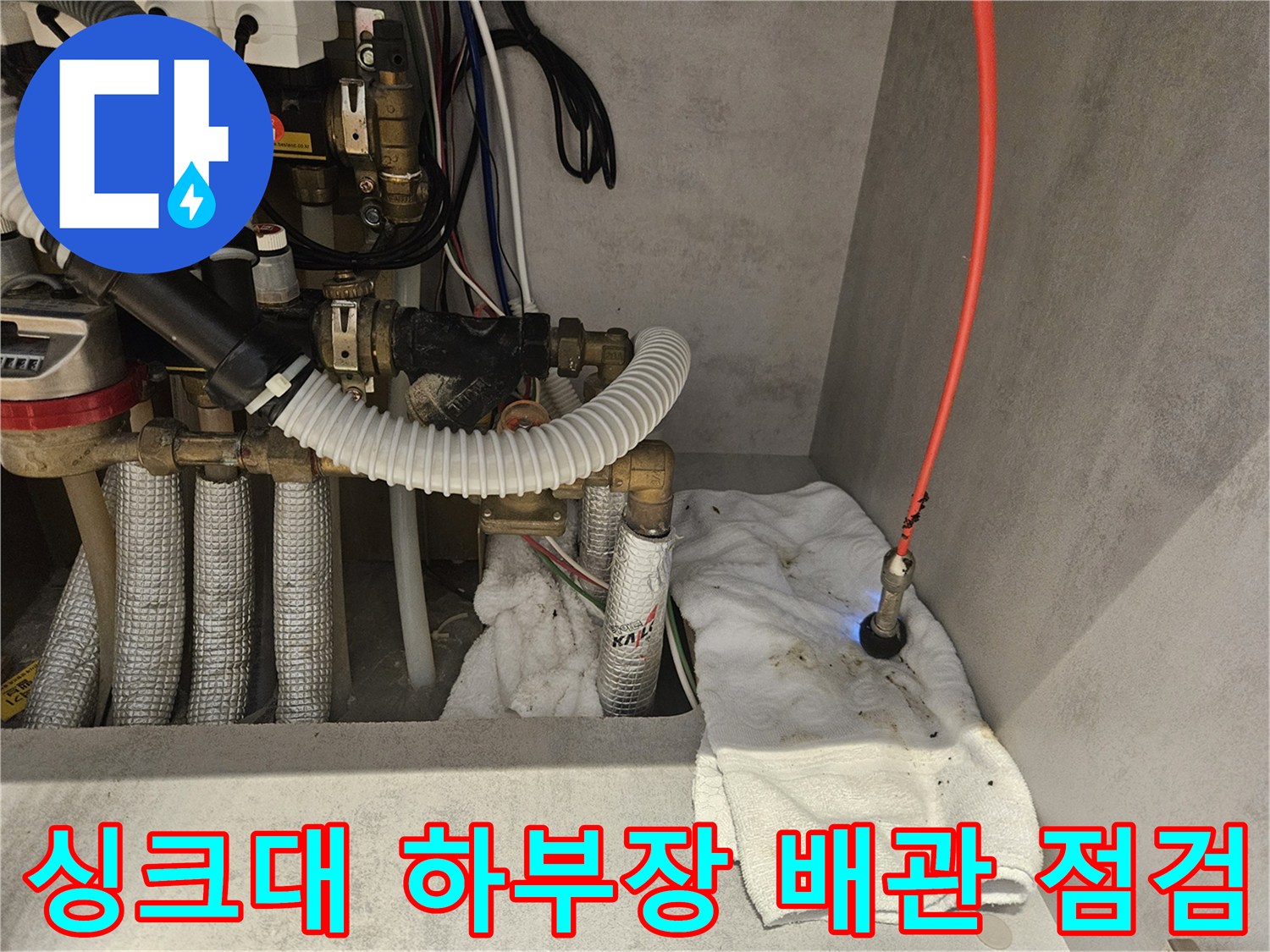 싱크대-하부장-배관-내부-상태-확인-중