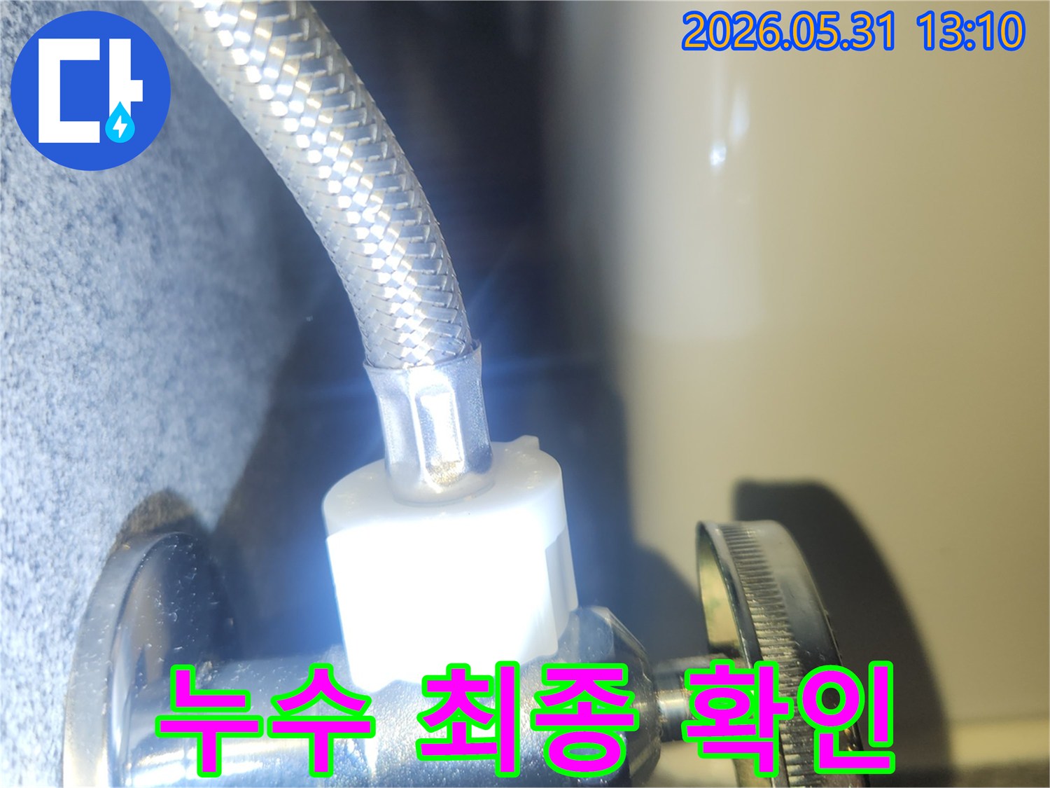 누수 공사 완료 후-수도 배관 연결부의-최종적인 누수 여부를-꼼꼼하게 점검하는 모습입니다.