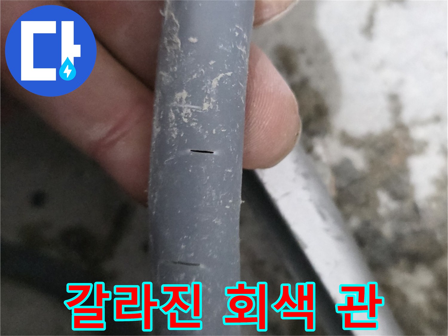 균열이 발생한 상태의-회색 매립형 배관