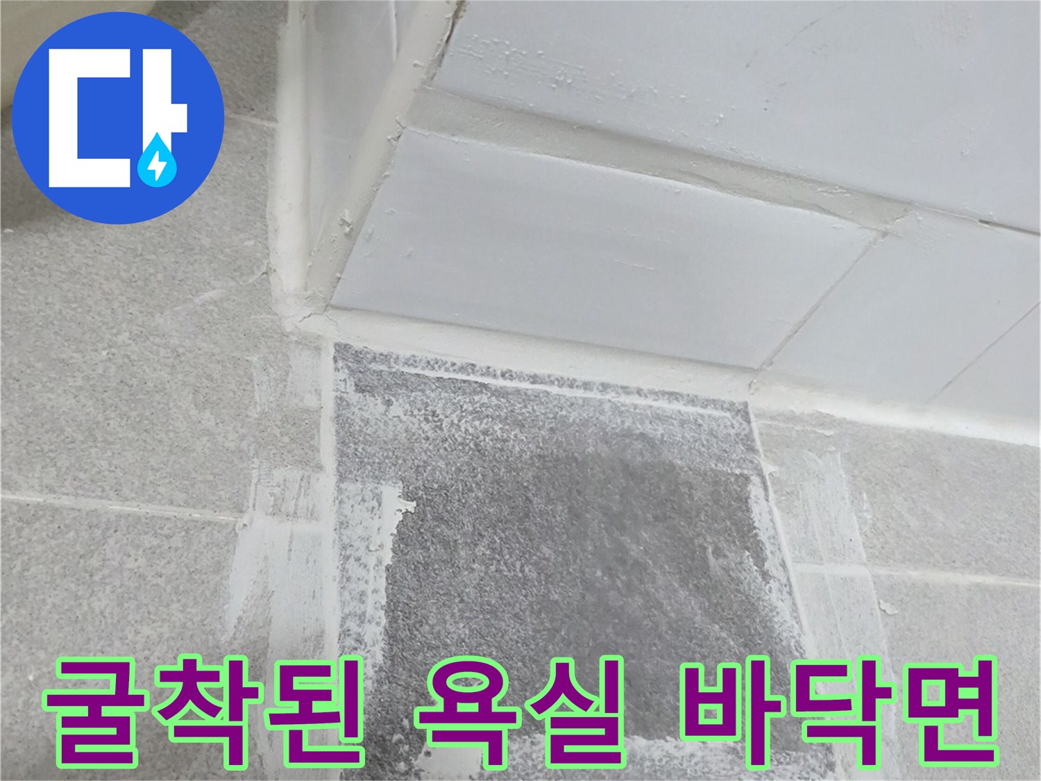 배관-문제를-확인하기-위해-타일을-걷어낸-현장-사진