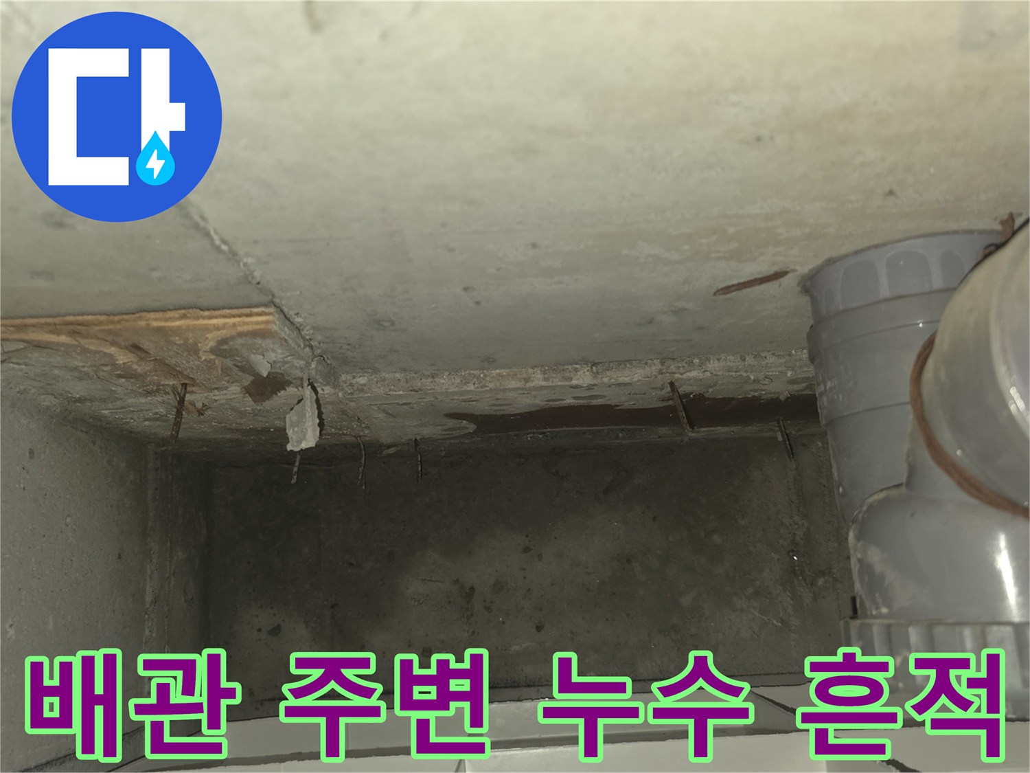 천장-내부-배관-주변의-젖은-상태-촬영