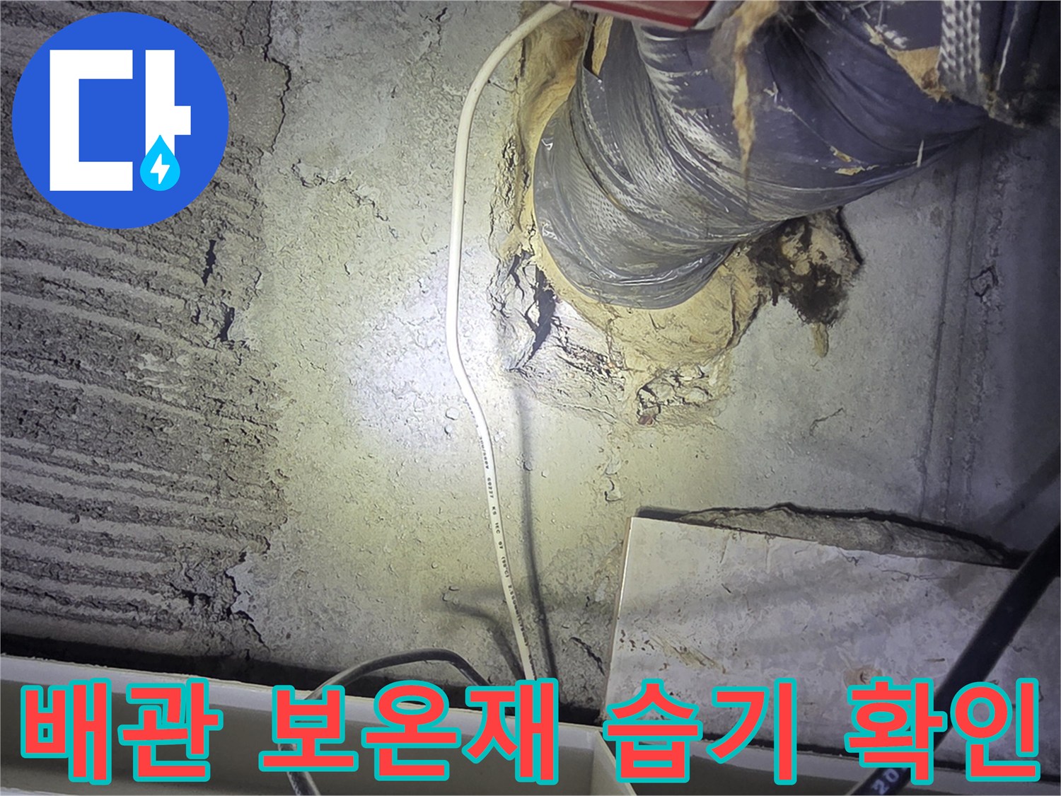 배관 연결 부위-습기를 머금은-보온재와 벽면