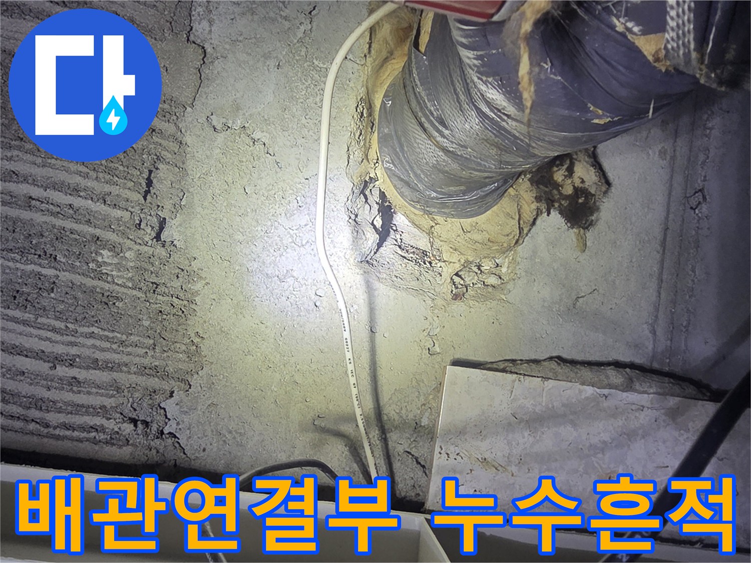 배관-연결-부위-주변-콘크리트-습기-상태
