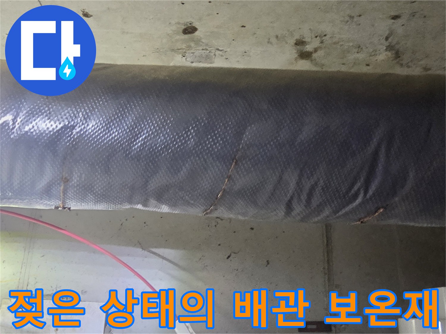 습기가 번진 은색 보온재 외벽