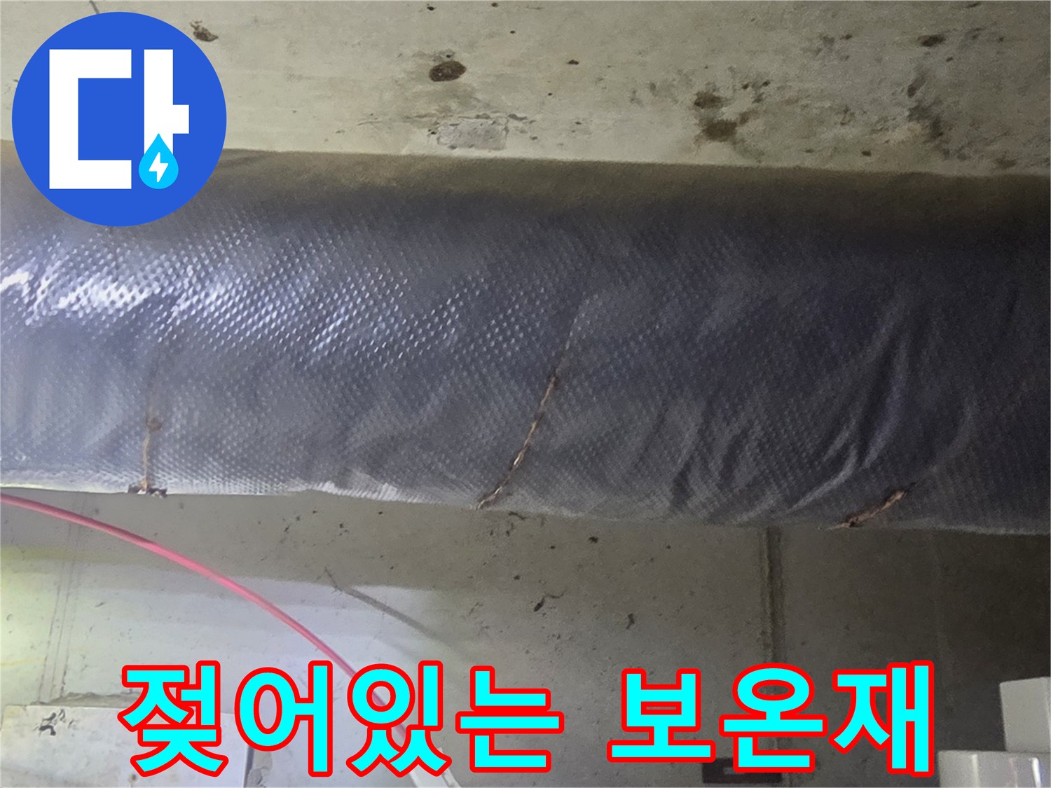 천장 배관-보온재 표면의 젖은 흔적