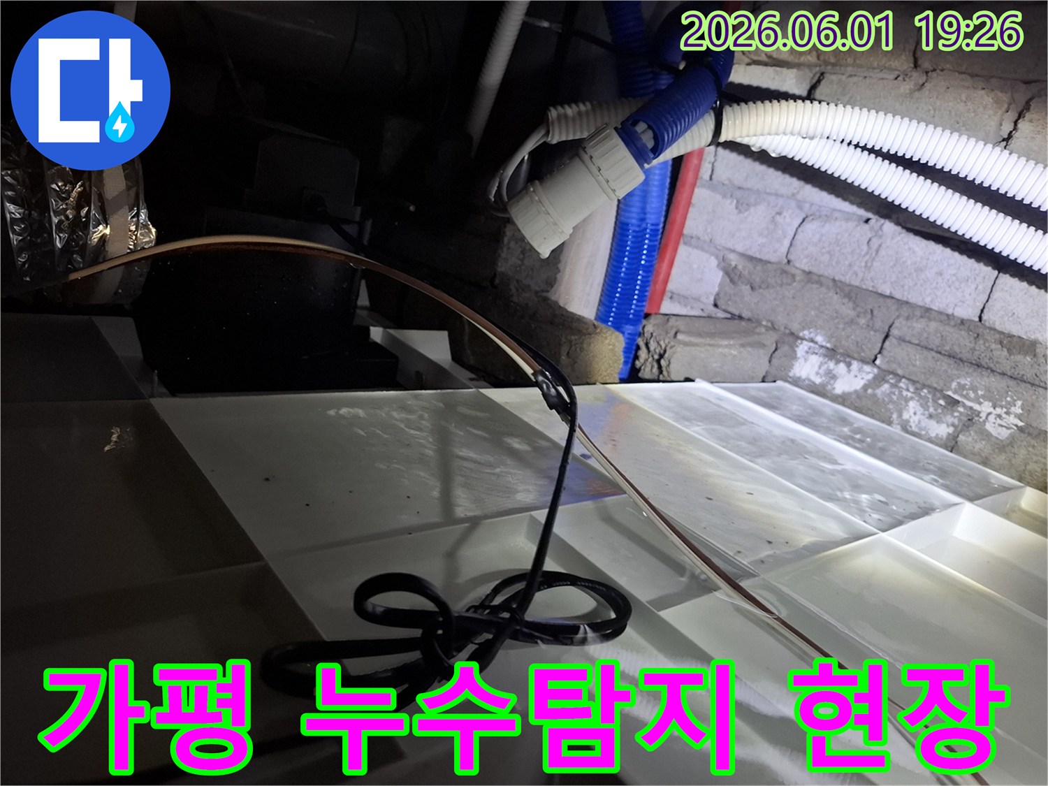 가평-청평-누수-탐지-작업-현장-배관-점검