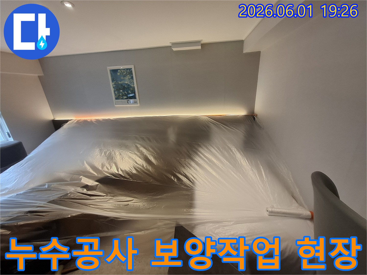 누수-공사-전-실내-가구-보호-작업-모습