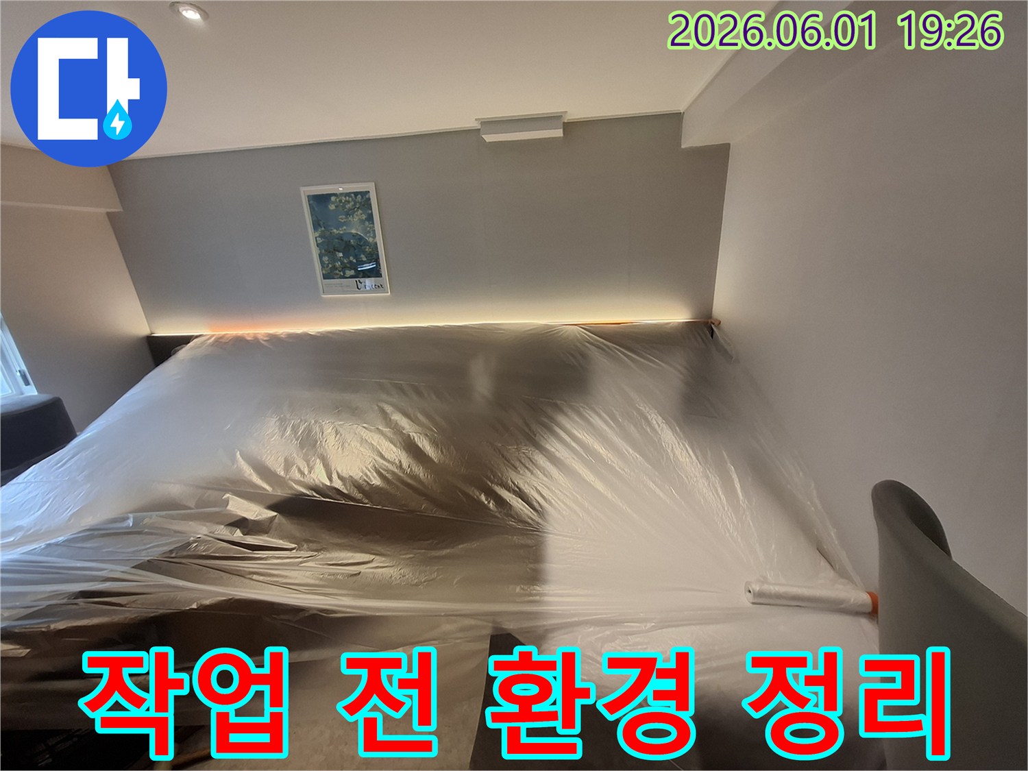 누수-공사-전-실내-환경-보호-및-정리-작업