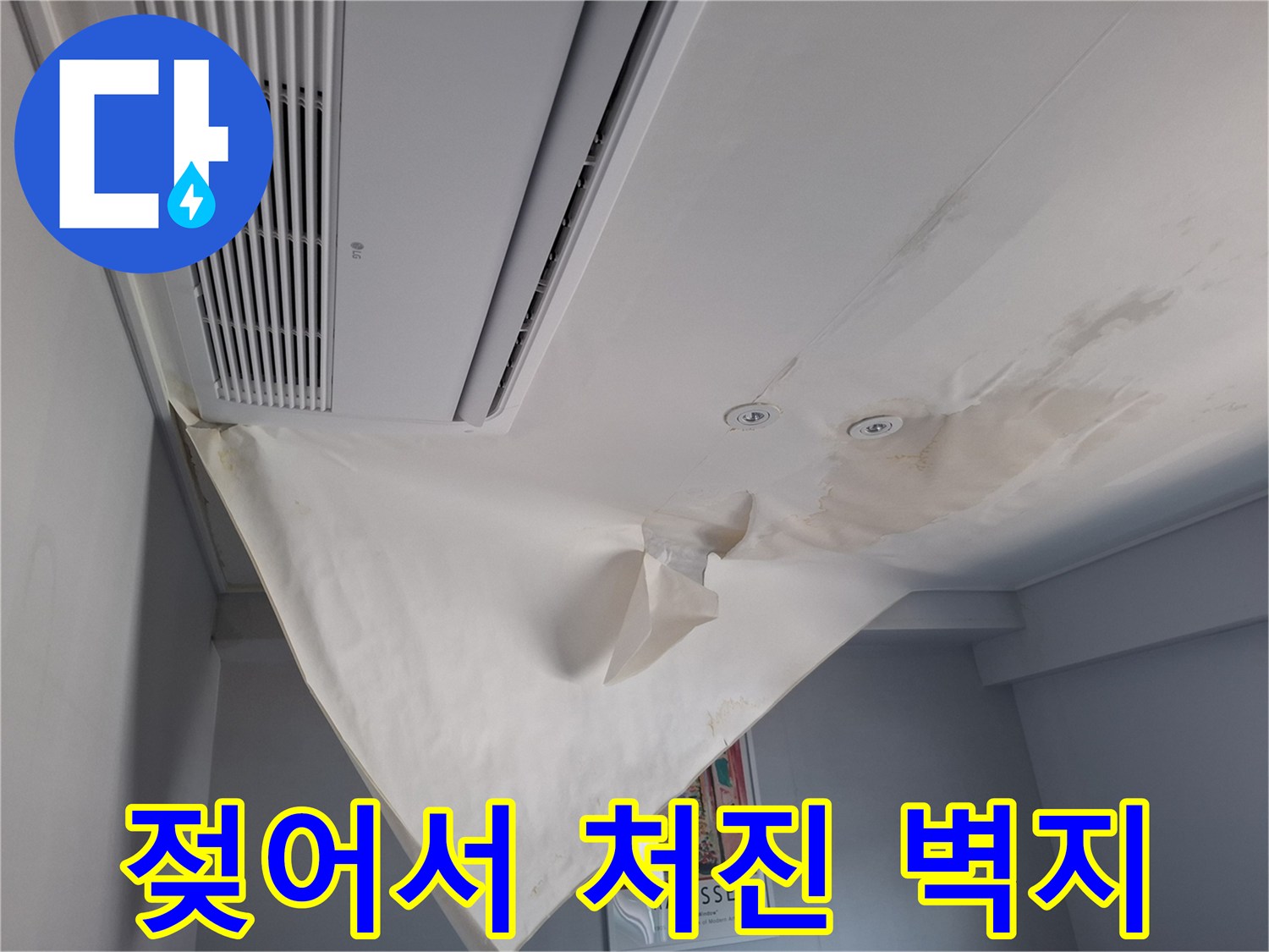 물에 젖어 아래로 무겁게 내려앉은 호텔 천장 도배지
