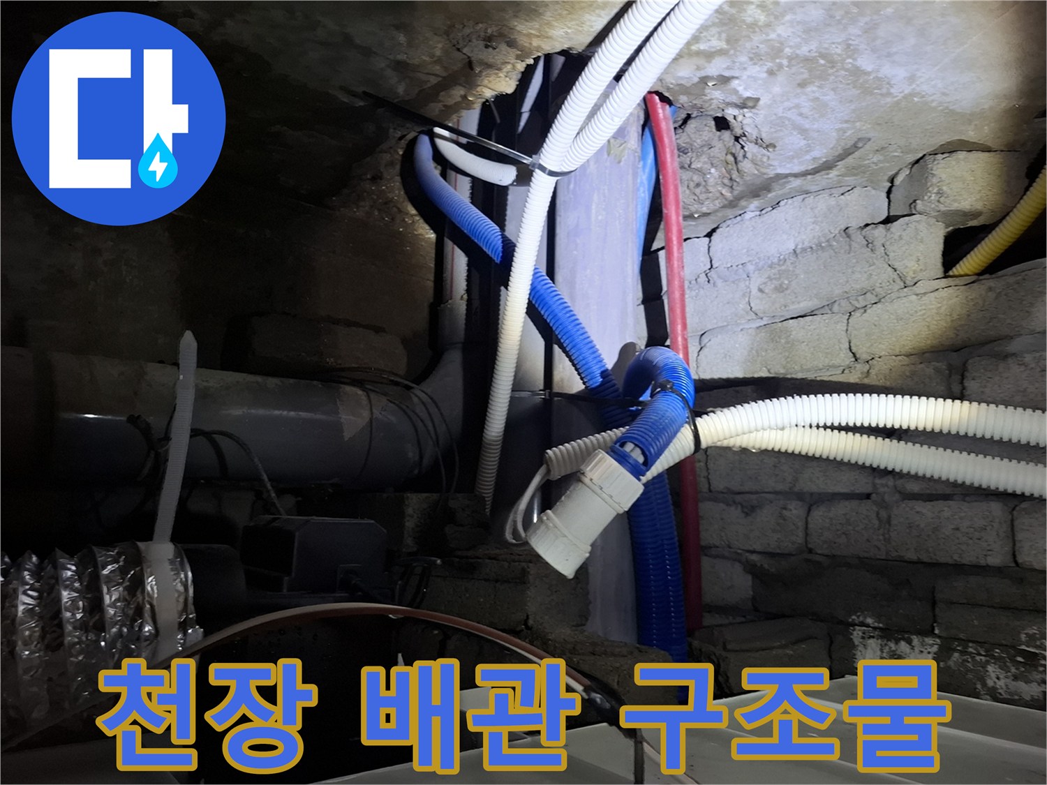 복잡하게 얽힌 천장 내부의 배관과 전선들-누수 점검 중 촬영함