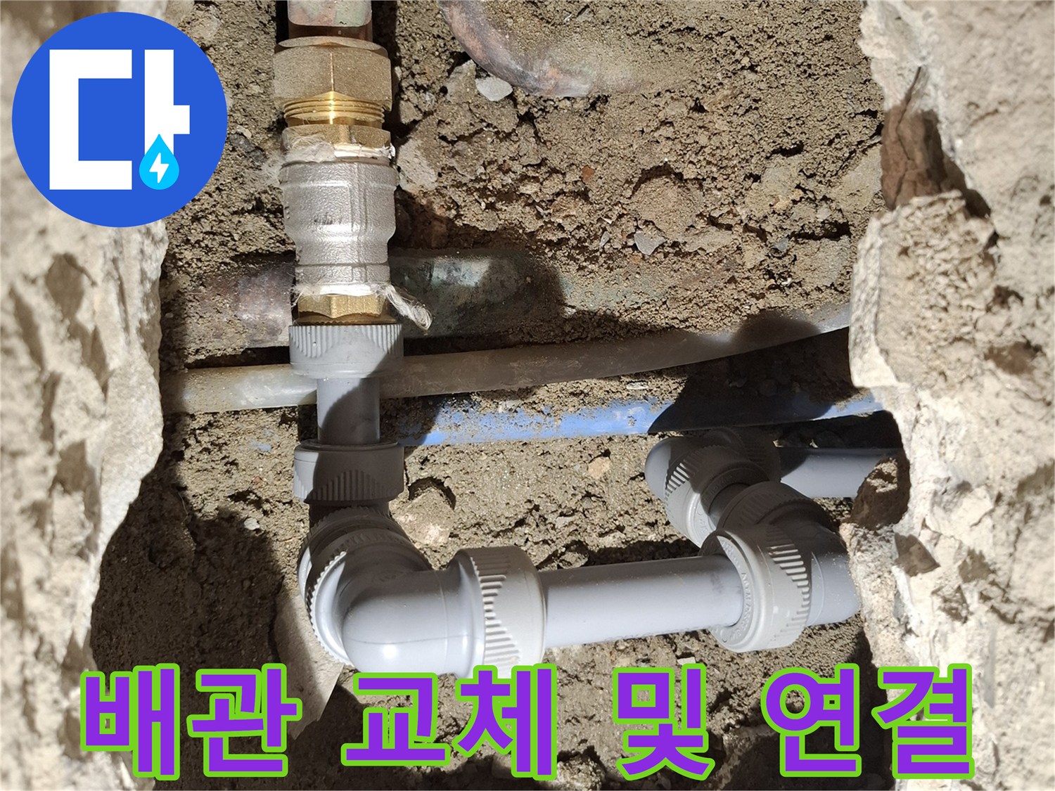 파손된 배관을 제거하고 새 부속으로 튼기 있게 연결한 모습