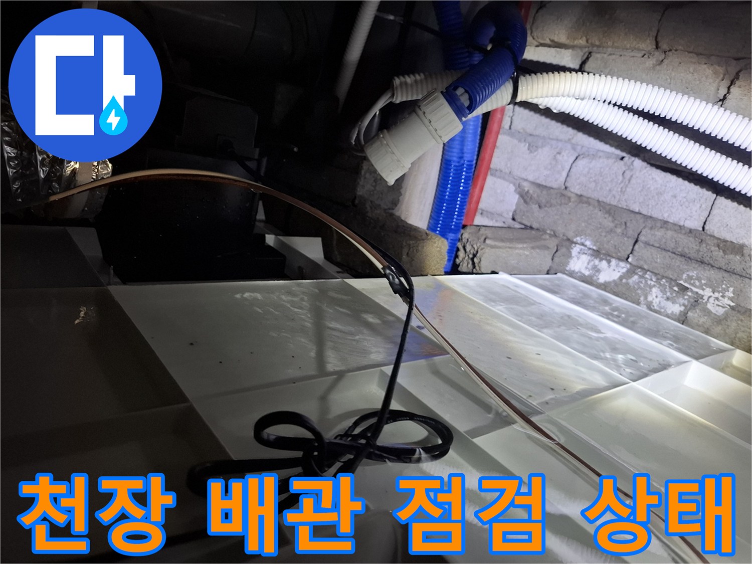 호텔-천장-내부-배관-점검-모습