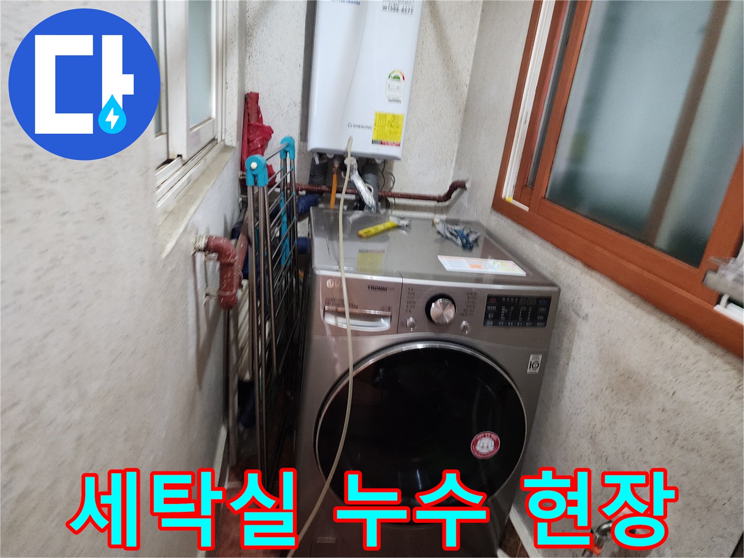 세탁실-보일러-배관-누수-현장-점검-모습