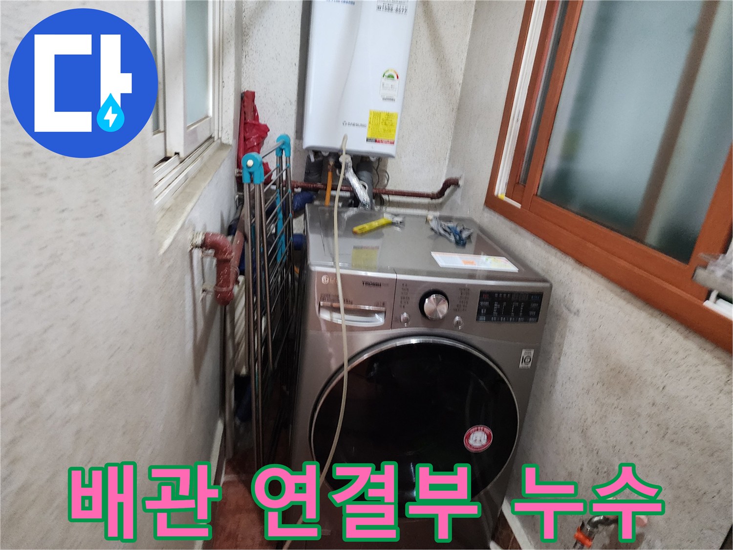 신성맨션-세탁실-배관-연결-부위-누수-점검-현장