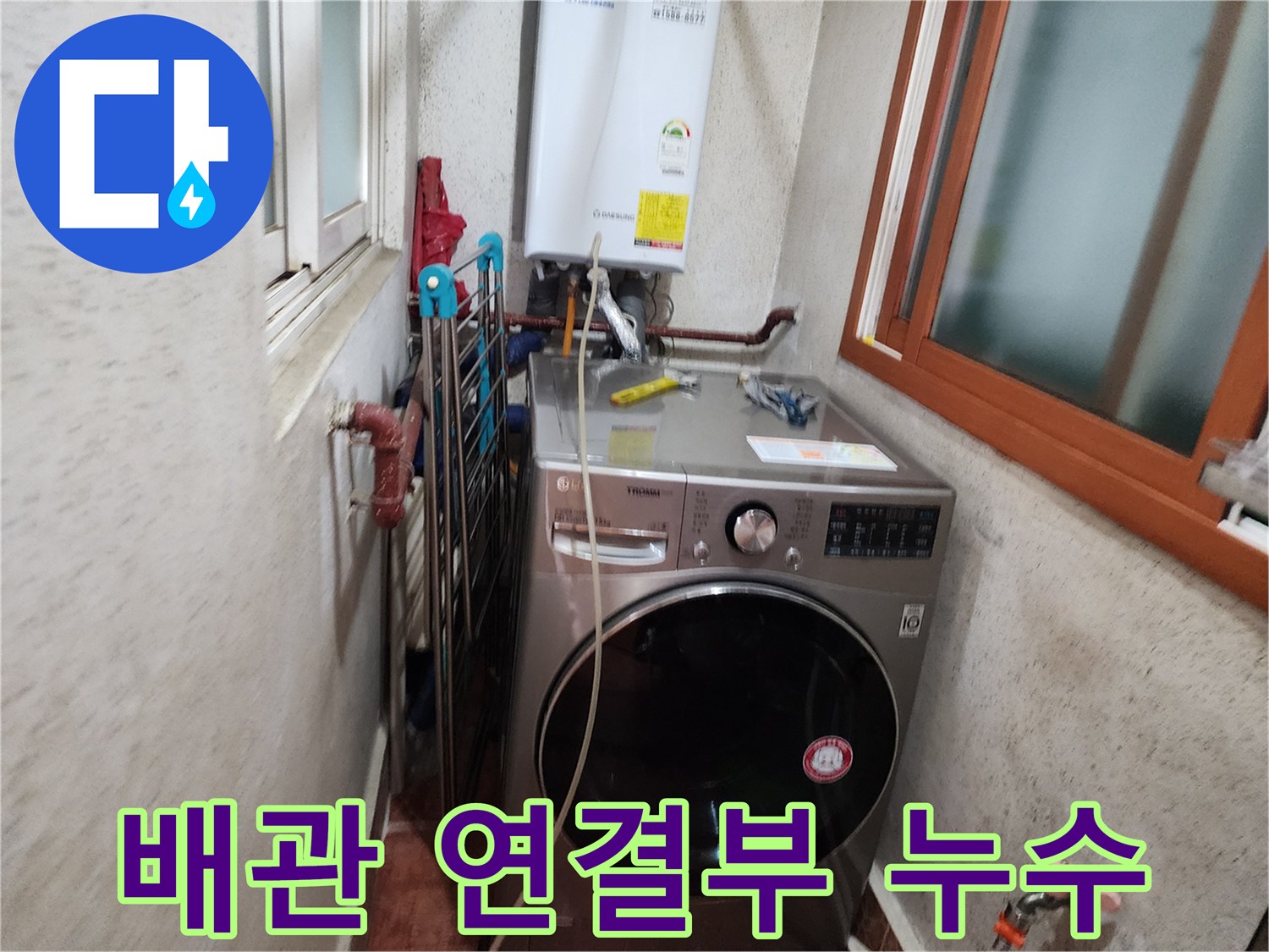 신성맨션-세탁실-배관-연결-부위-누수-점검-현장