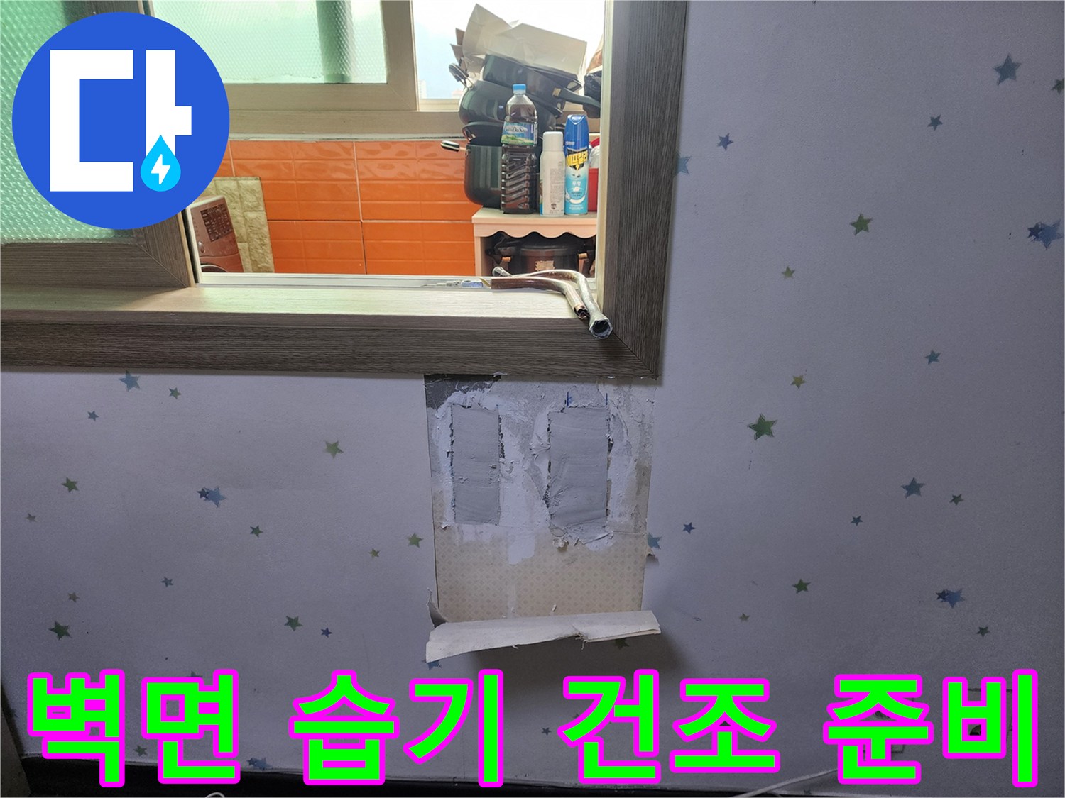 누수-수리-후-벽면-내부의-습기를-제거하고-건조-작업을-준비하기-위해-벽지를-제거한-모습