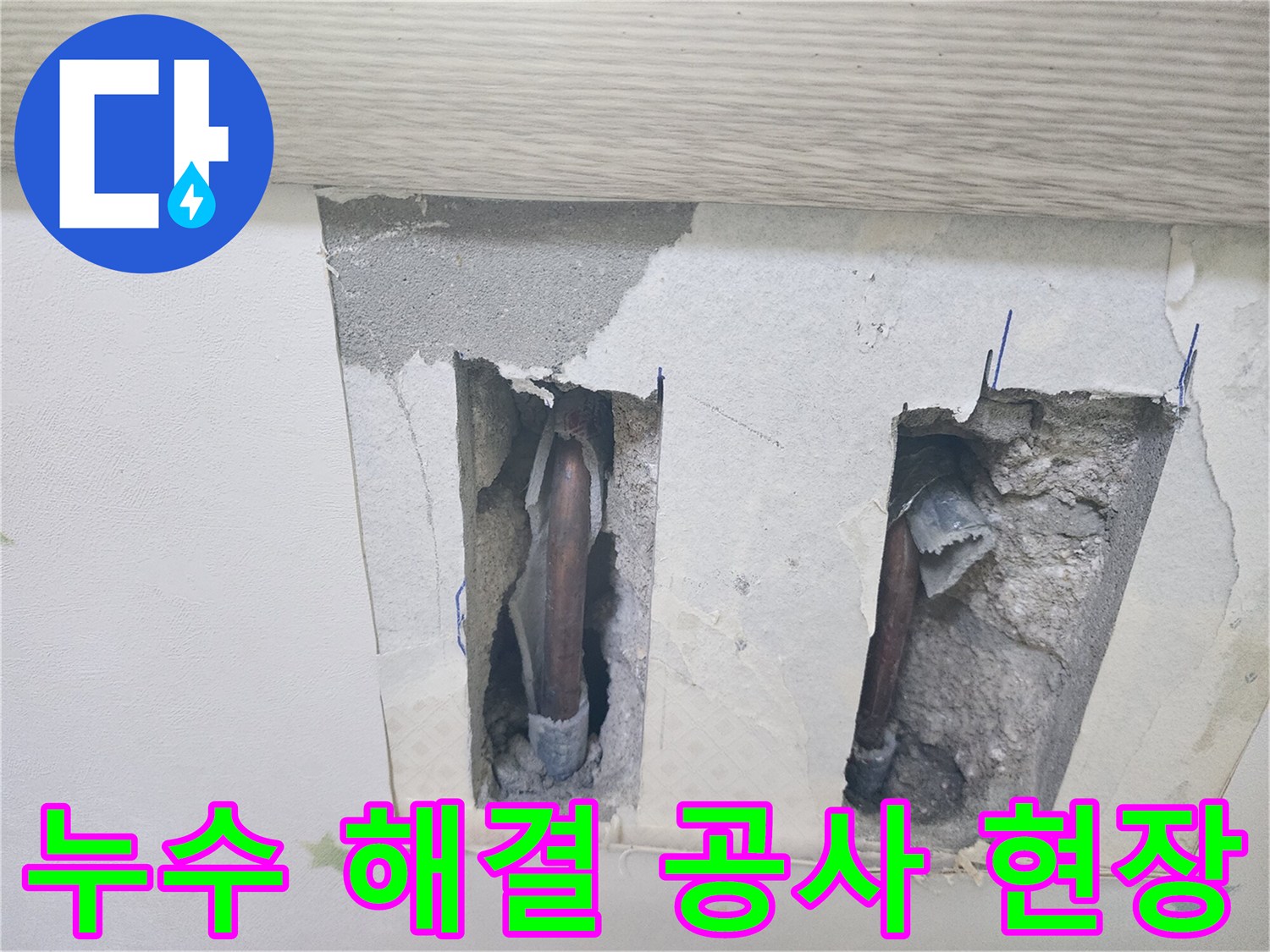 누수 해결을 위한-완벽한 공사를 위해-배관이 노출된-현장 모습입니다