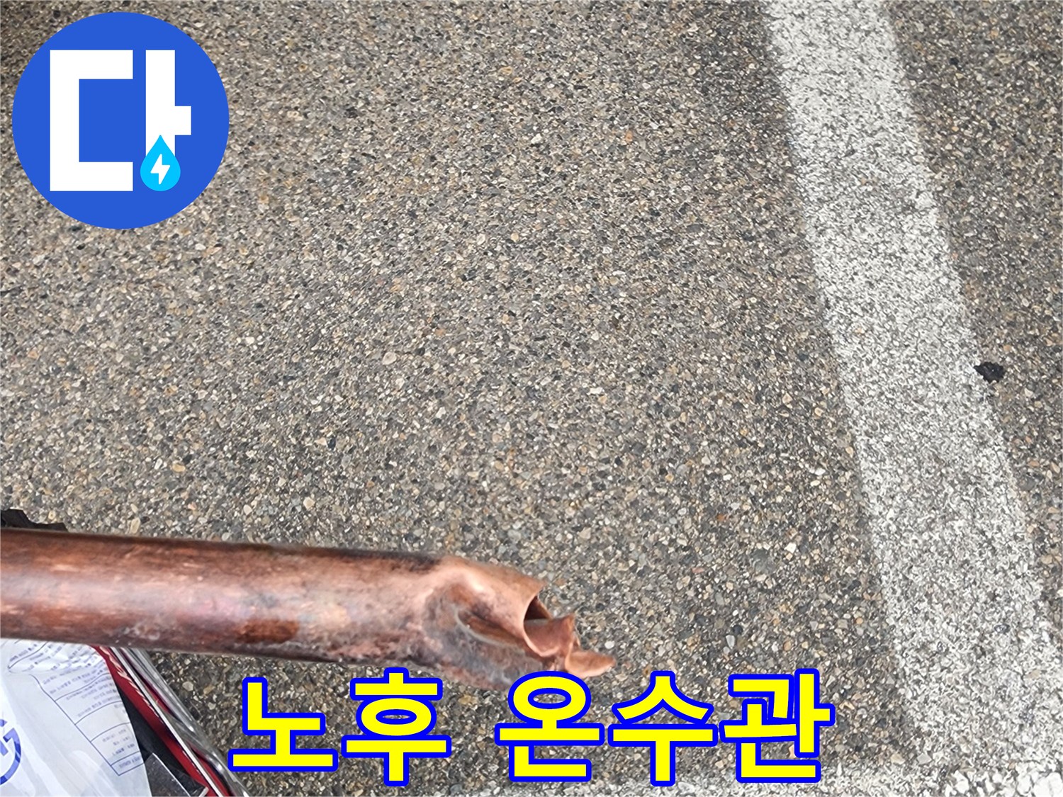 누수탐지-과정에서-발견된-오래되고-노후화된-온수관의-물샘-현장