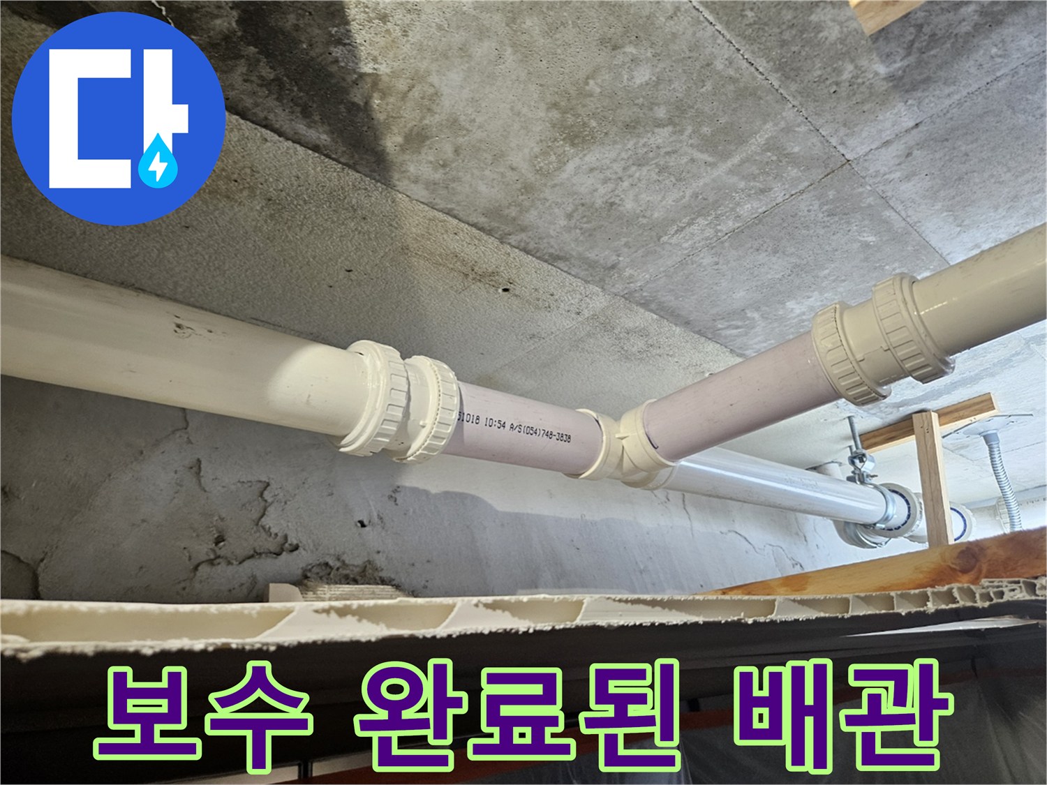 깔끔하게 재연결된 하수 배관 및 소켓 부위