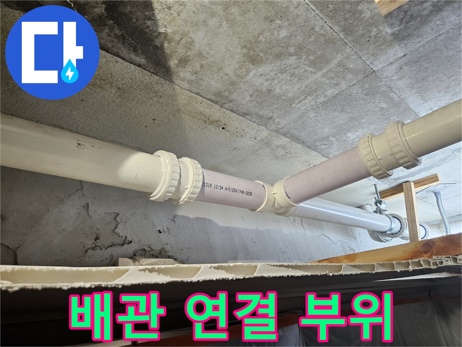 누수 원인을 파악하기 위한 하수 배관 연결부 상세 사진