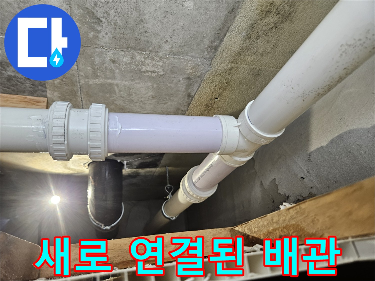 배관 누수 문제를 해결하기 위해 새로 설치한 연장 구간