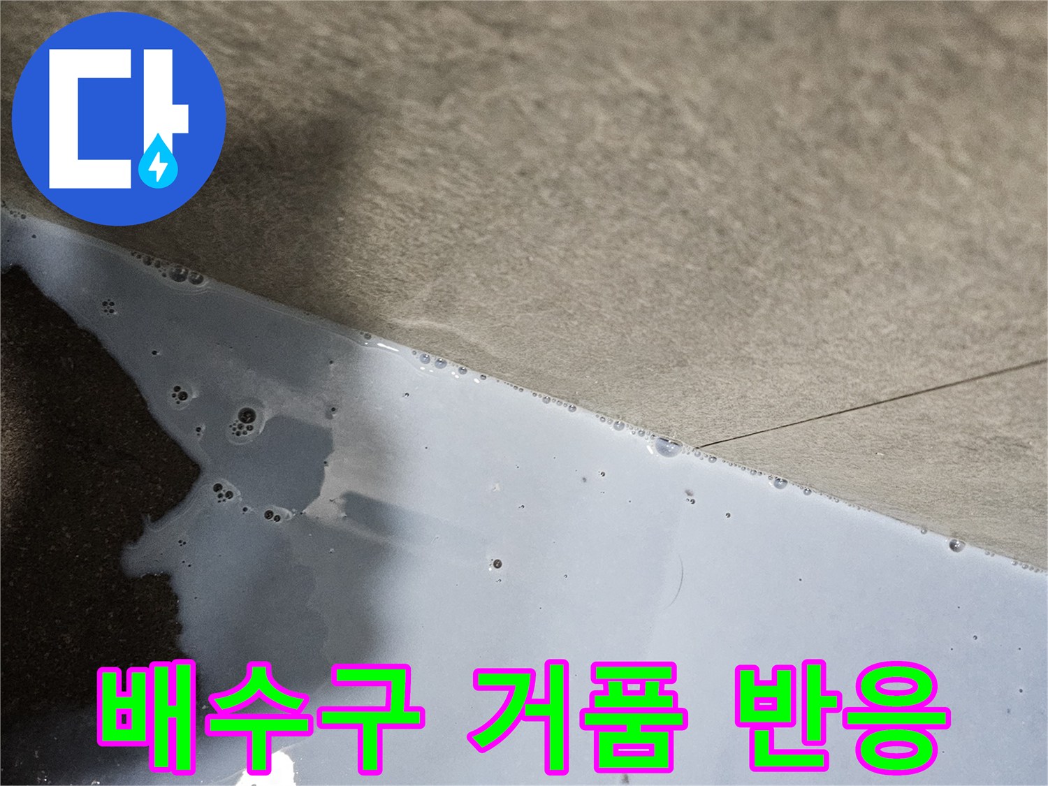 배수구 주변의 하얀 거품이 올라오는 누수 진단 장면