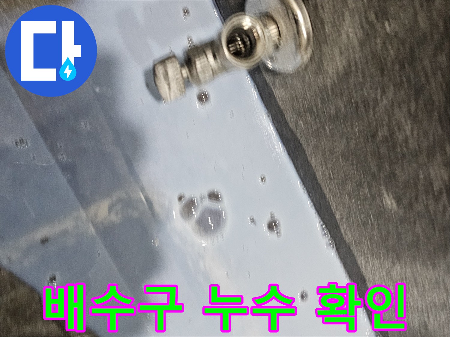 비눗물 거품으로-찾아낸 배수구-누수 발생 부위