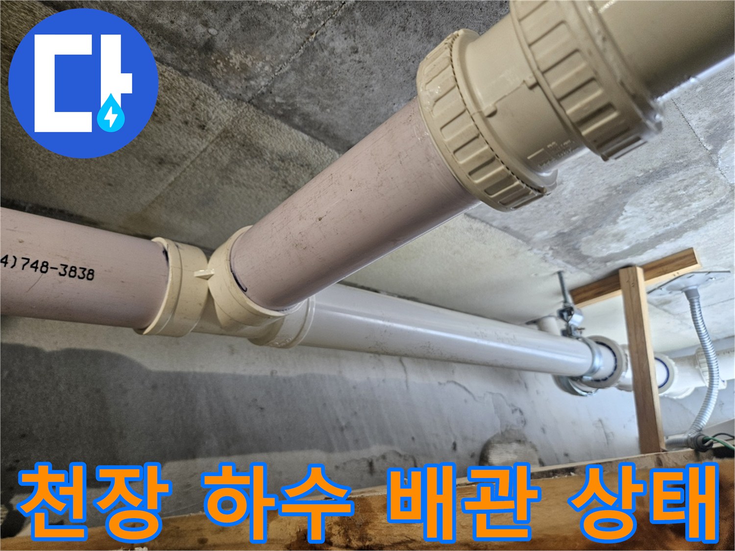 아랫집-천장부-배관-연결-상태-사진