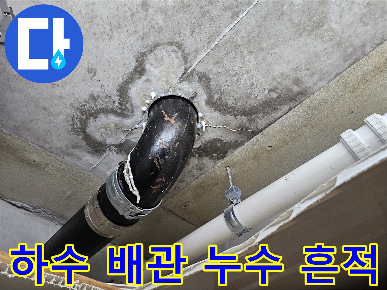 오염된-천장-콘크리트와-배관-연결부-누수-상태