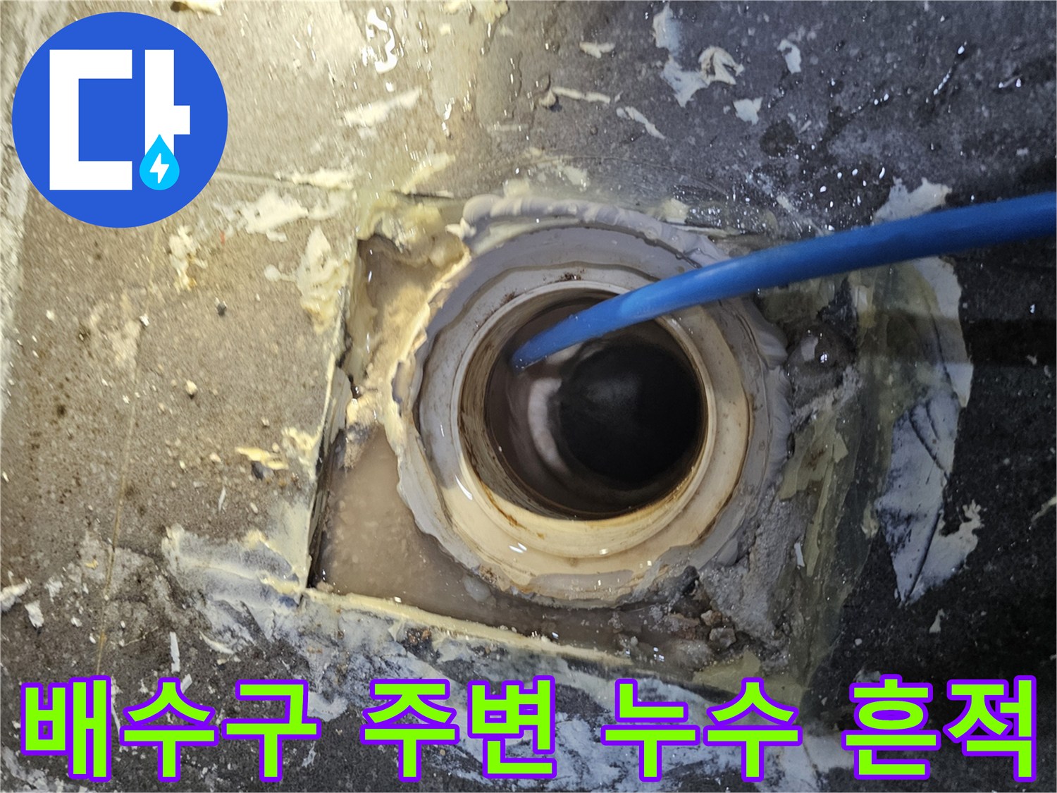 의왕시 내손동-배수구 주변에 발생한 물샘 흔적과 파손된 마감 상태