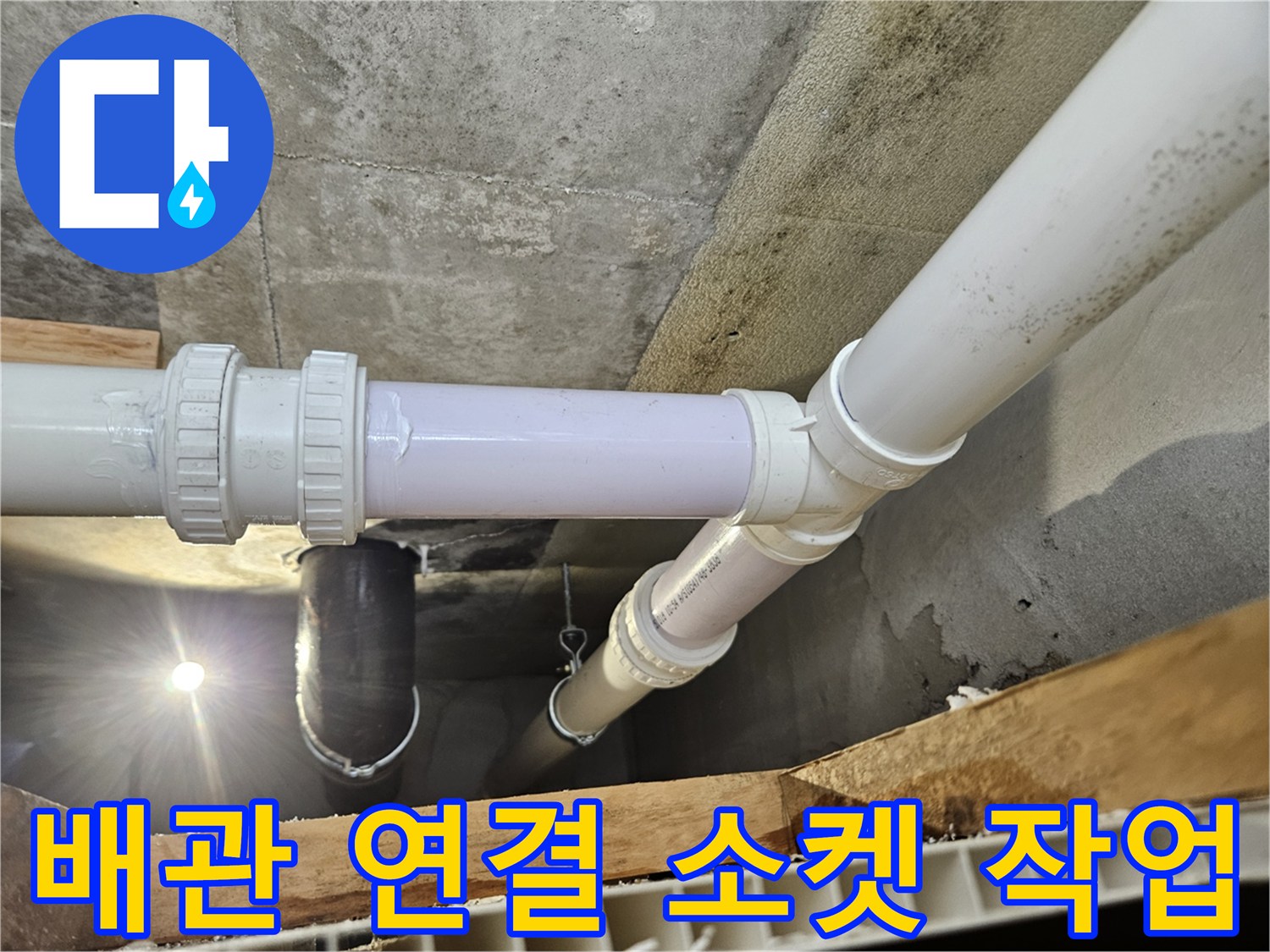 정확한 규격으로 연장된 하수 배관의 결합 모습