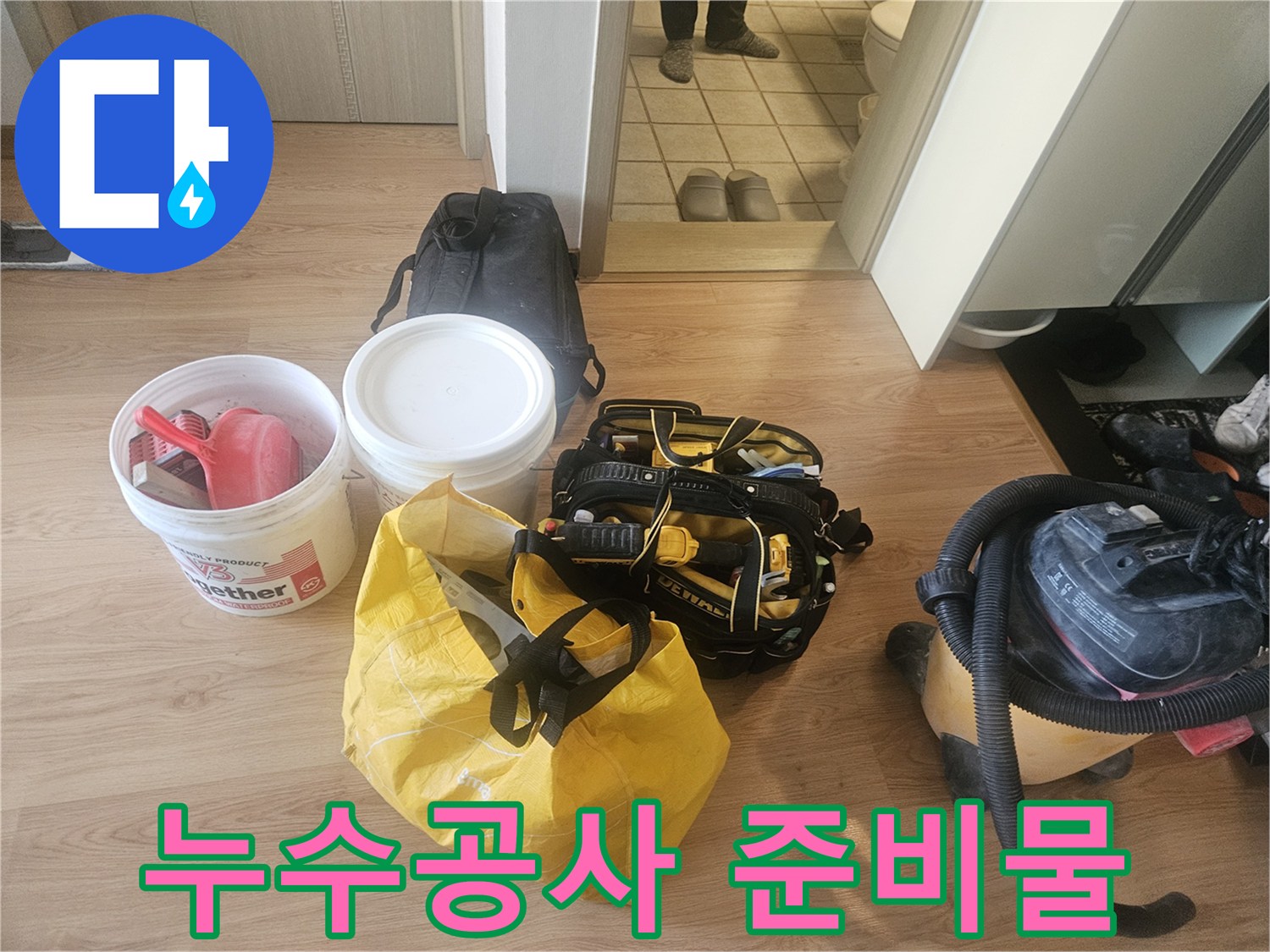누수 공사를 위해 현장에 준비된 방수 자재와 청소 장비