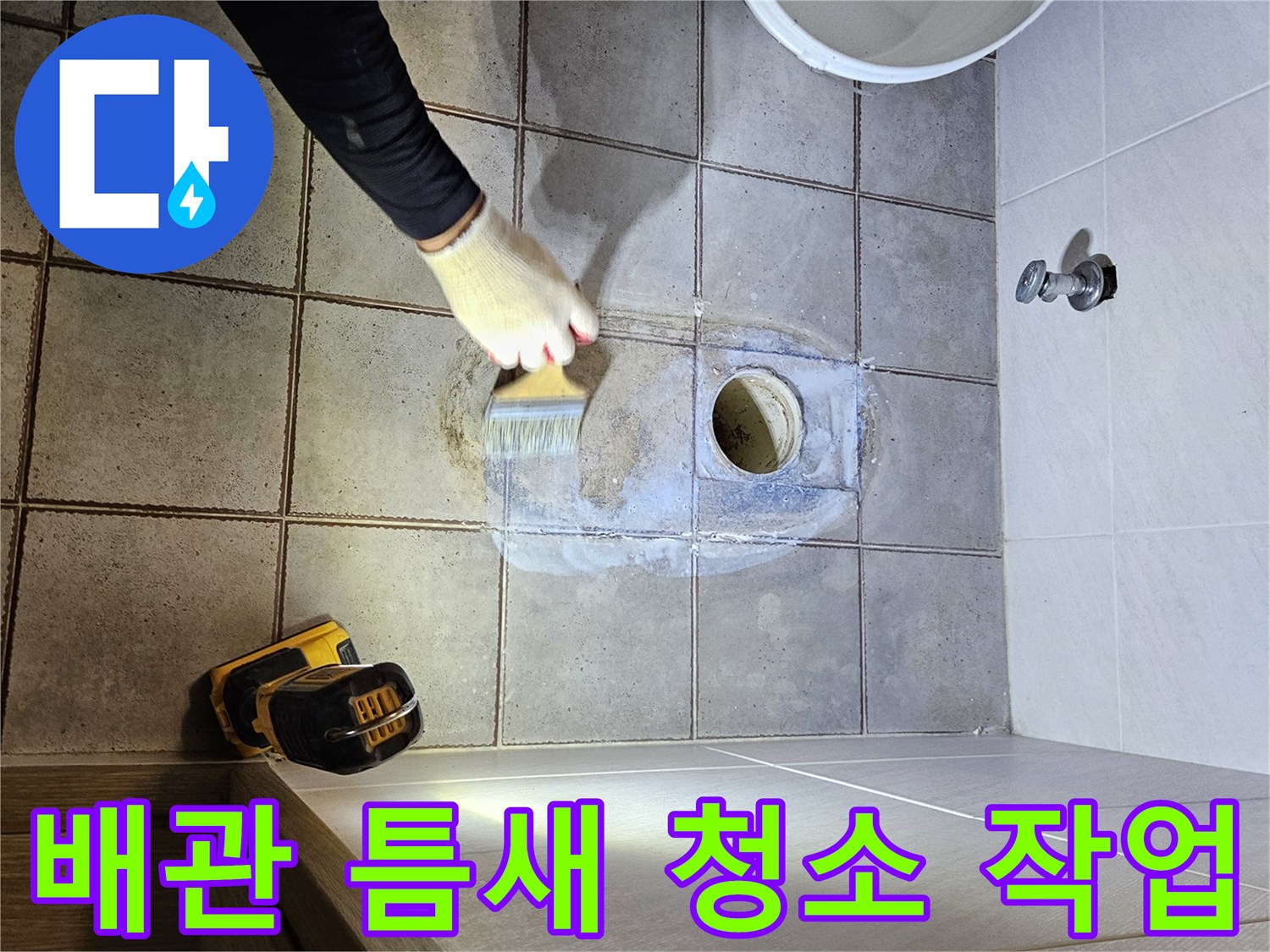 브러쉬를 사용하여 배관 주변의 오염을 제거하는 모습
