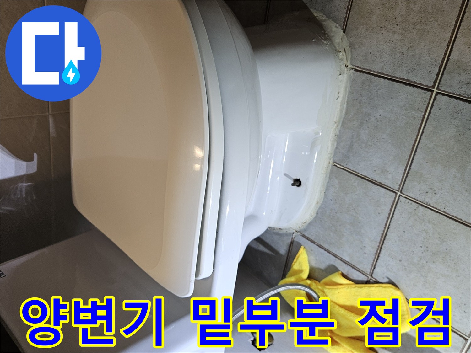 양변기-바닥-연결-부위-누수-여부-조사