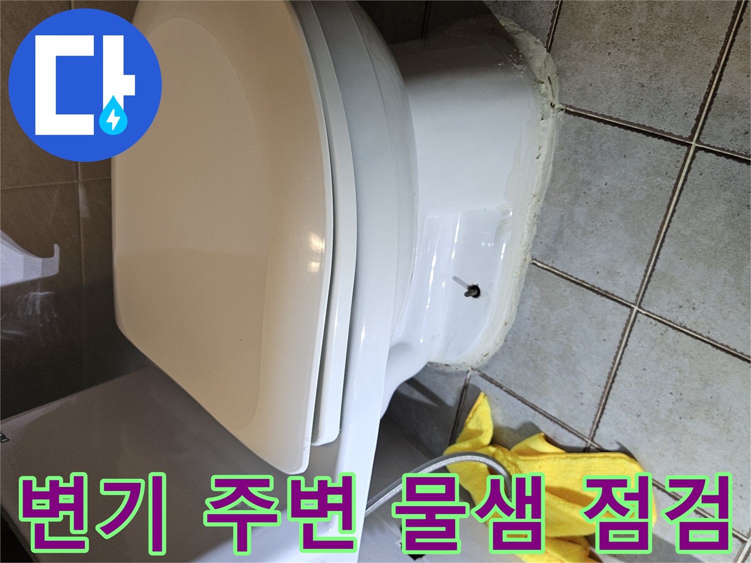 중랑구-화장실-변기-주변-물샘-현상-점검-사진