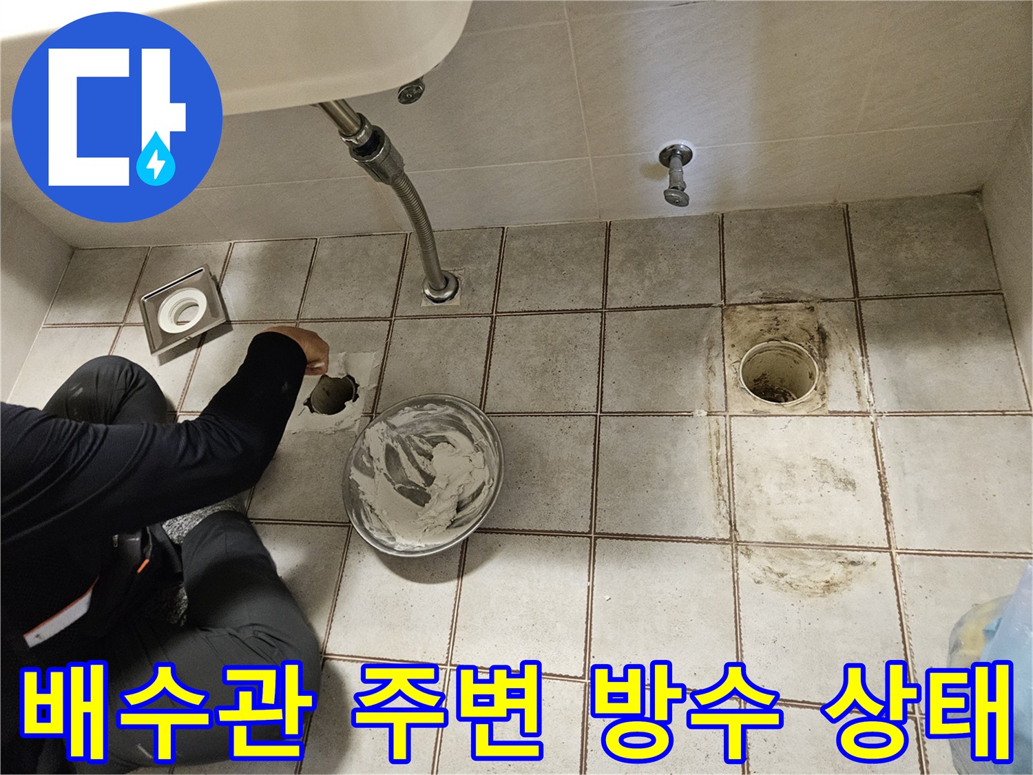 하수구-배관-입구-주변의-방수층-파손-상태